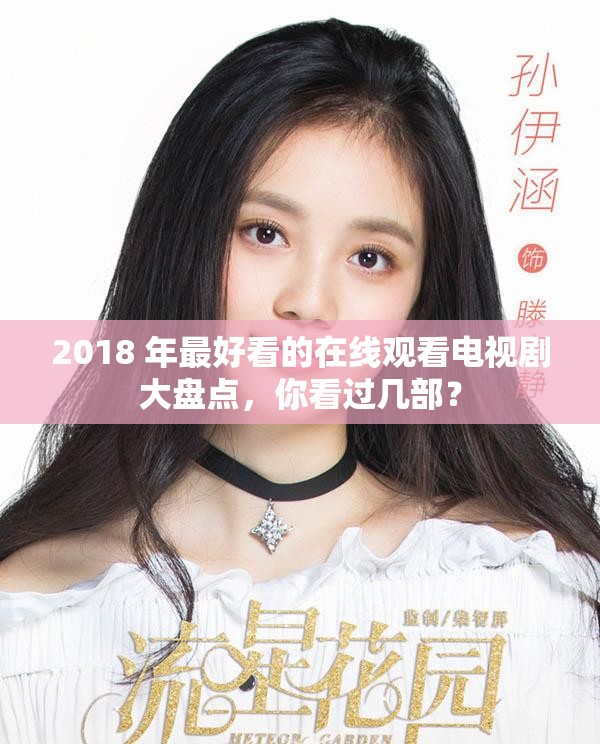 2018 年最好看的在線觀看電視劇大盤點，你看過幾部？