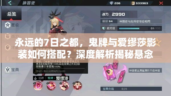 永遠的7日之都，鬼牌與愛繆莎影裝如何搭配？深度解析揭秘懸念！