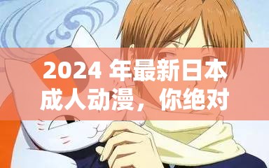 2024 年最新日本成人動漫，你絕對不能錯過