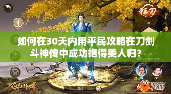 如何在30天內(nèi)用平民攻略在刀劍斗神傳中成功抱得美人歸？