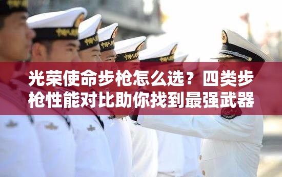 光榮使命步槍怎么選？四類步槍性能對比助你找到最強武器！