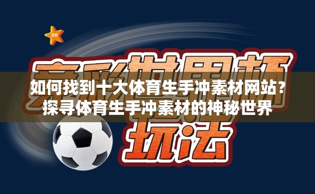 如何找到十大體育生手沖素材網(wǎng)站？探尋體育生手沖素材的神秘世界