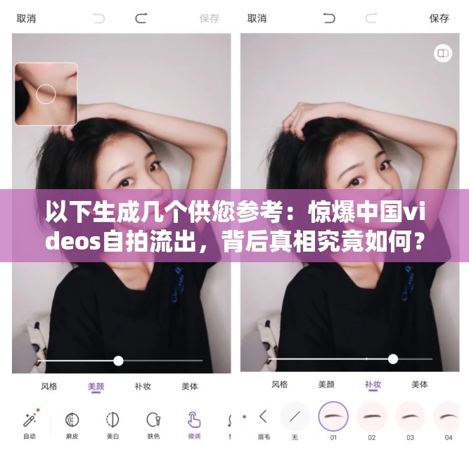 以下生成幾個供您參考：驚爆中國videos自拍流出，背后真相究竟如何？中國videos自拍流出，引發(fā)全民關(guān)注，究竟隱藏著什么秘密？熱點聚焦：中國videos自拍流出，是意外還是另有隱情？中國videos自拍流出事件持續(xù)升溫，究竟會帶來怎樣的影響？中國videos自拍流出，引發(fā)輿論熱議，事態(tài)將如何發(fā)展？
