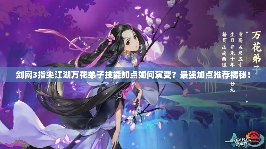 劍網(wǎng)3指尖江湖萬花弟子技能加點如何演變？最強加點推薦揭秘！