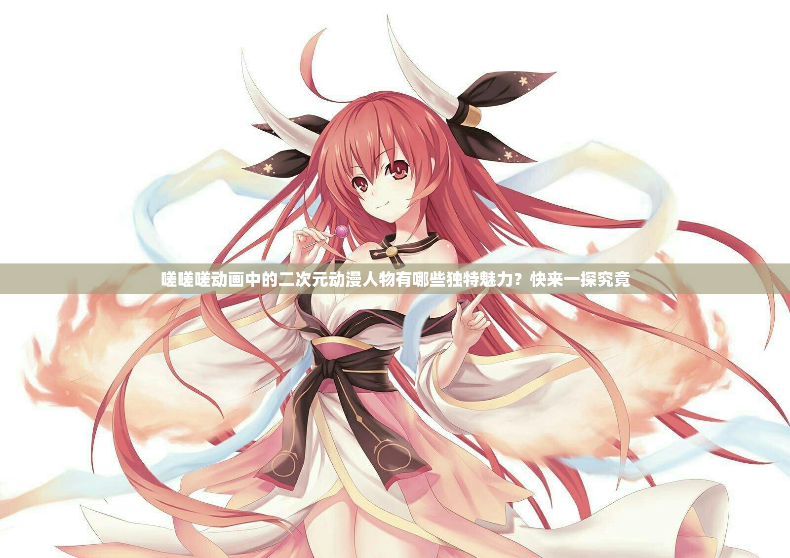 嗟嗟嗟動畫中的二次元動漫人物有哪些獨特魅力？快來一探究竟