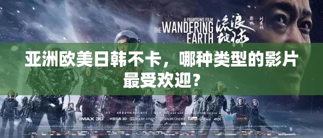 亞洲歐美日韓不卡，哪種類型的影片最受歡迎？