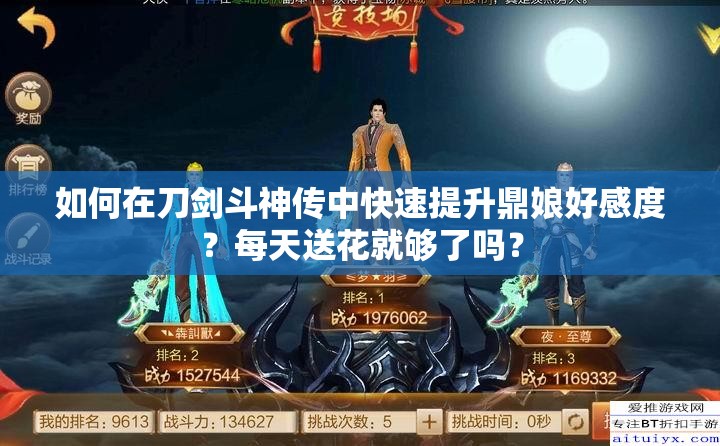 如何在刀劍斗神傳中快速提升鼎娘好感度？每天送花就夠了嗎？