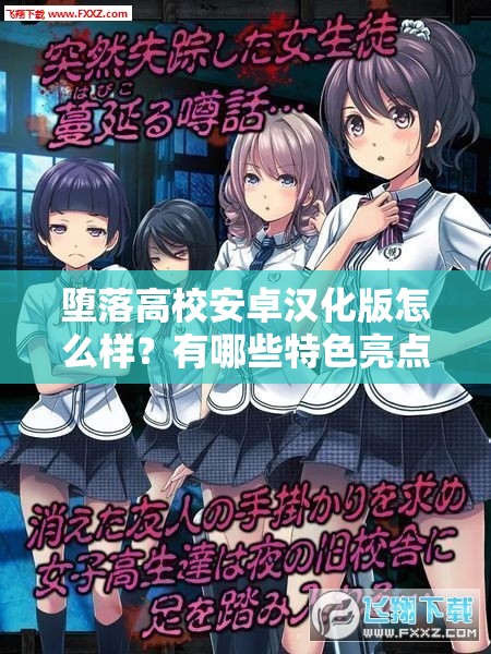 墮落高校安卓漢化版怎么樣？有哪些特色亮點值得關注？
