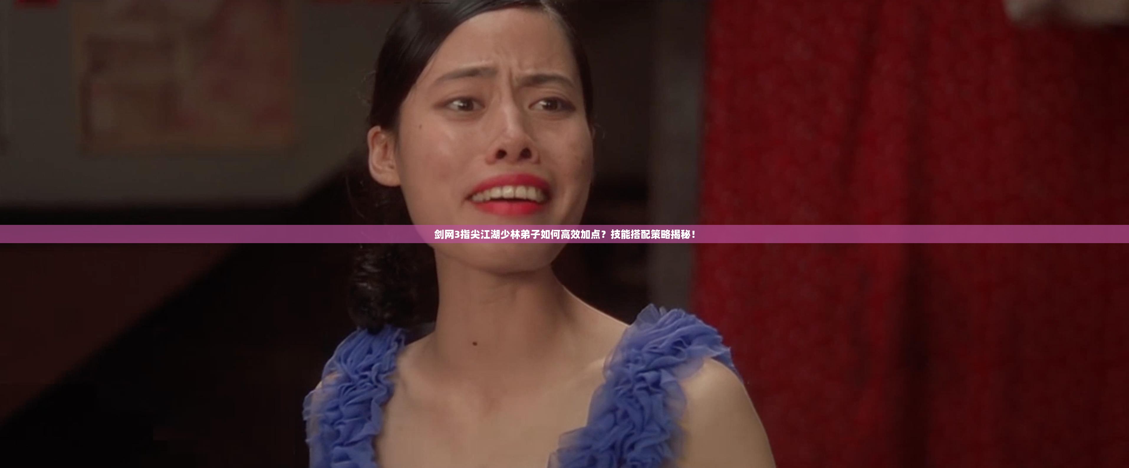 劍網(wǎng)3指尖江湖少林弟子如何高效加點？技能搭配策略揭秘！