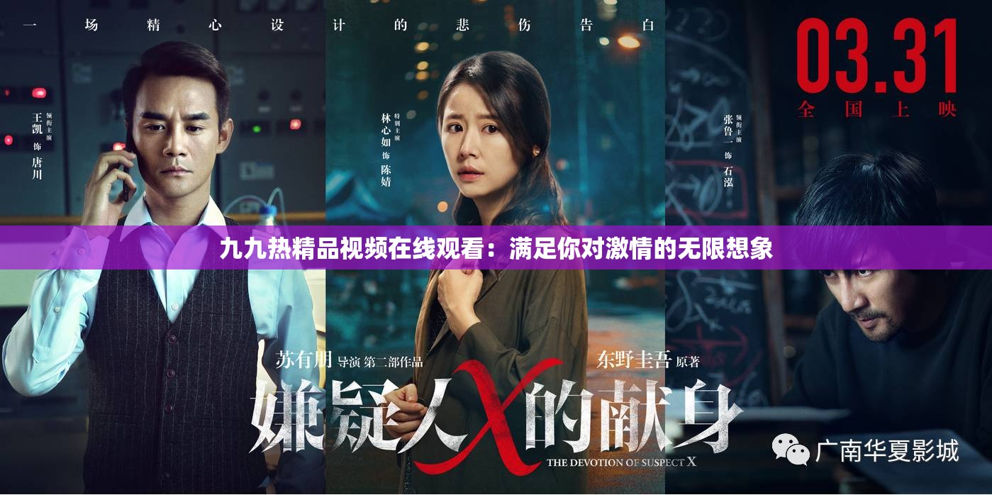 九九熱精品視頻在線觀看：滿足你對激情的無限想象