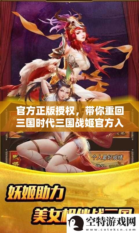 官方正版授權(quán)，帶你重回三國時(shí)代三國戰(zhàn)姬官方入口震撼開啟