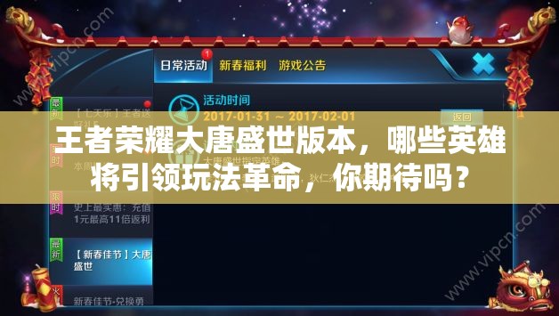 王者榮耀大唐盛世版本，哪些英雄將引領(lǐng)玩法革命，你期待嗎？