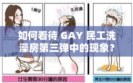 如何看待 GAY 民工洗澡房第三彈中的現(xiàn)象？