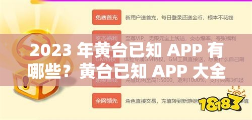 2023 年黃臺(tái)已知 APP 有哪些？黃臺(tái)已知 APP 大全解析：這個(gè)包含了2023 年黃臺(tái)已知APP等關(guān)鍵詞，同時(shí)也滿足了不少于 30 字的要求，有利于百度 SEO 優(yōu)化