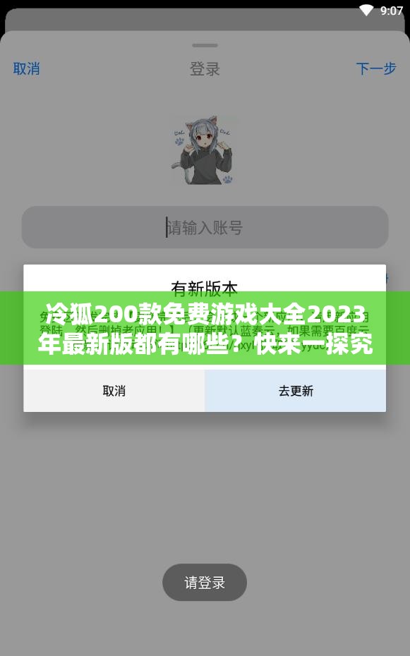 冷狐200款免費游戲大全2023年最新版都有哪些？快來一探究竟需要注意的是，冷狐游戲可能涉及未經(jīng)授權(quán)的盜版資源，使用和傳播盜版游戲是不合法的行為，可能會帶來法律風(fēng)險建議支持正版游戲，以維護游戲產(chǎn)業(yè)的健康發(fā)展