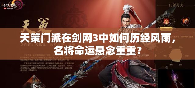 天策門派在劍網(wǎng)3中如何歷經(jīng)風(fēng)雨，名將命運懸念重重？