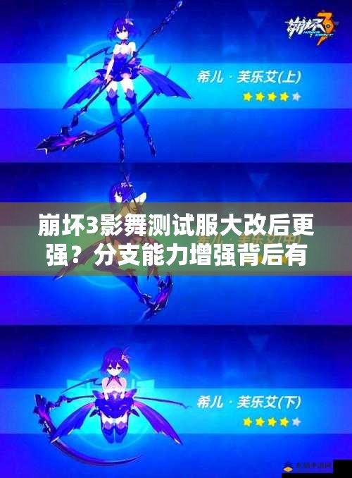 崩壞3影舞測試服大改后更強？分支能力增強背后有何玄機？