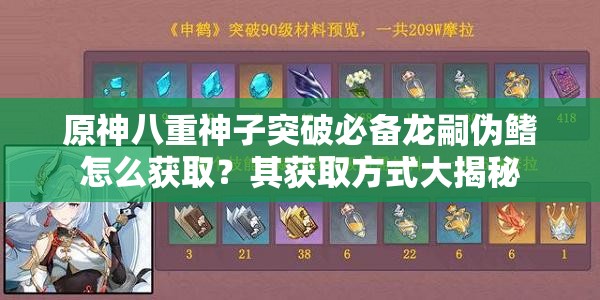 原神八重神子突破必備龍嗣偽鰭怎么獲??？其獲取方式大揭秘