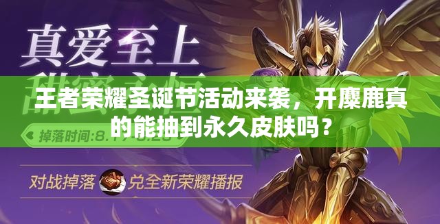 王者榮耀圣誕節(jié)活動來襲，開麋鹿真的能抽到永久皮膚嗎？