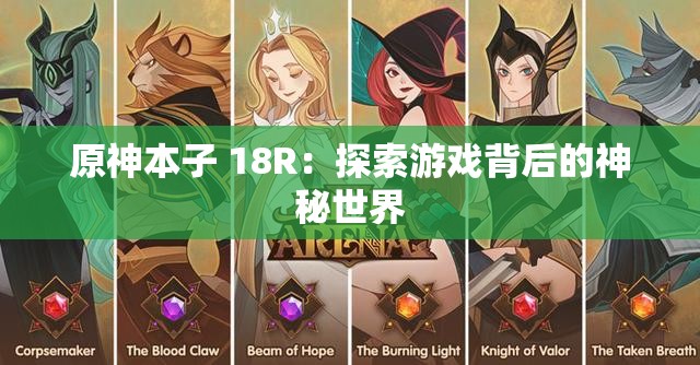 原神本子 18R：探索游戲背后的神秘世界