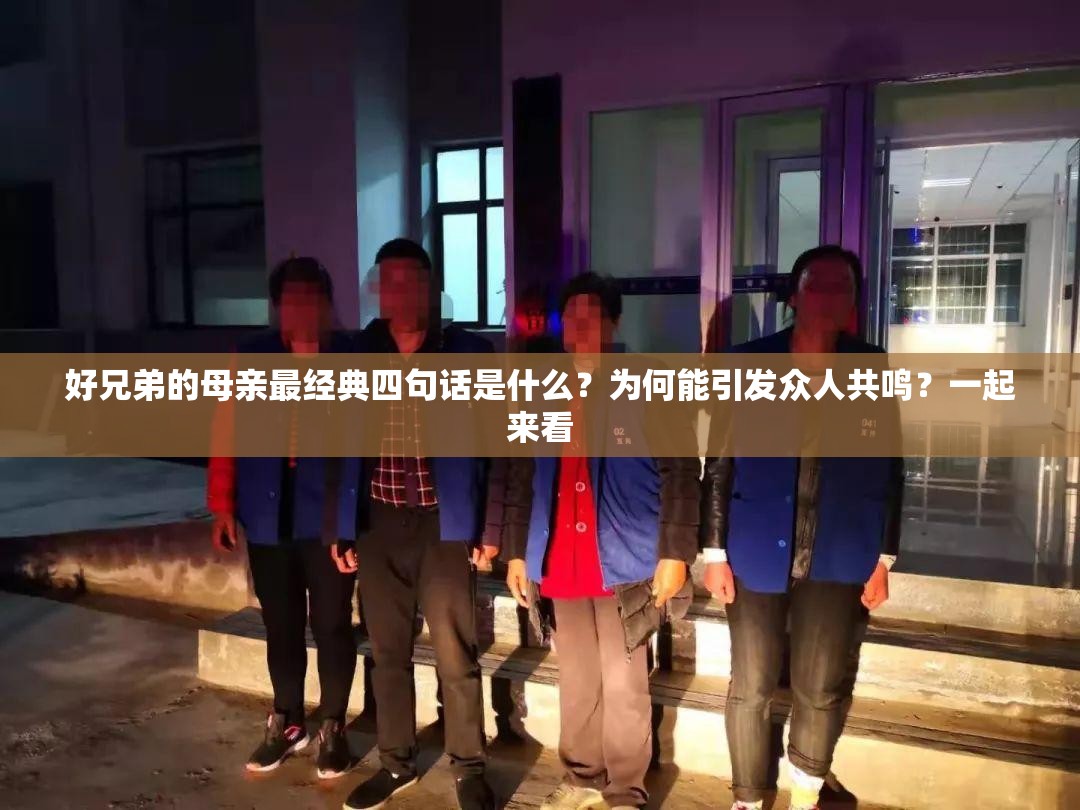 好兄弟的母親最經(jīng)典四句話是什么？為何能引發(fā)眾人共鳴？一起來看