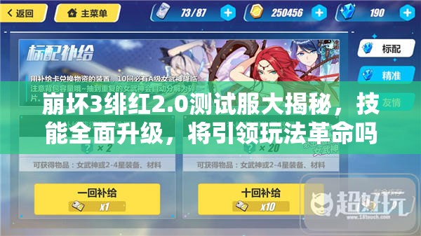 崩壞3緋紅2.0測試服大揭秘，技能全面升級(jí)，將引領(lǐng)玩法革命嗎？