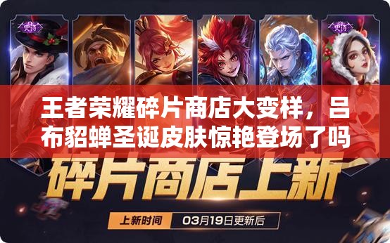 王者榮耀碎片商店大變樣，呂布貂蟬圣誕皮膚驚艷登場了嗎？