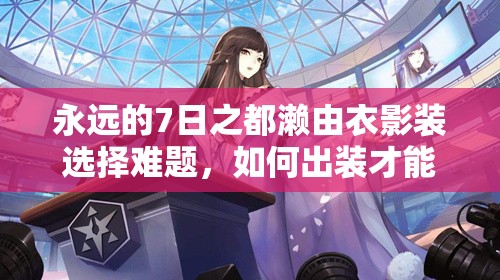 永遠(yuǎn)的7日之都瀨由衣影裝選擇難題，如何出裝才能達(dá)到最佳效果？