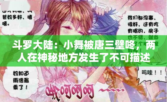 斗羅大陸：小舞被唐三壁咚，兩人在神秘地方發(fā)生了不可描述的事情