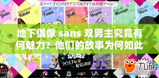 地下偶像 sans 雙男主究竟有何魅力？他們的故事為何如此吸引人？