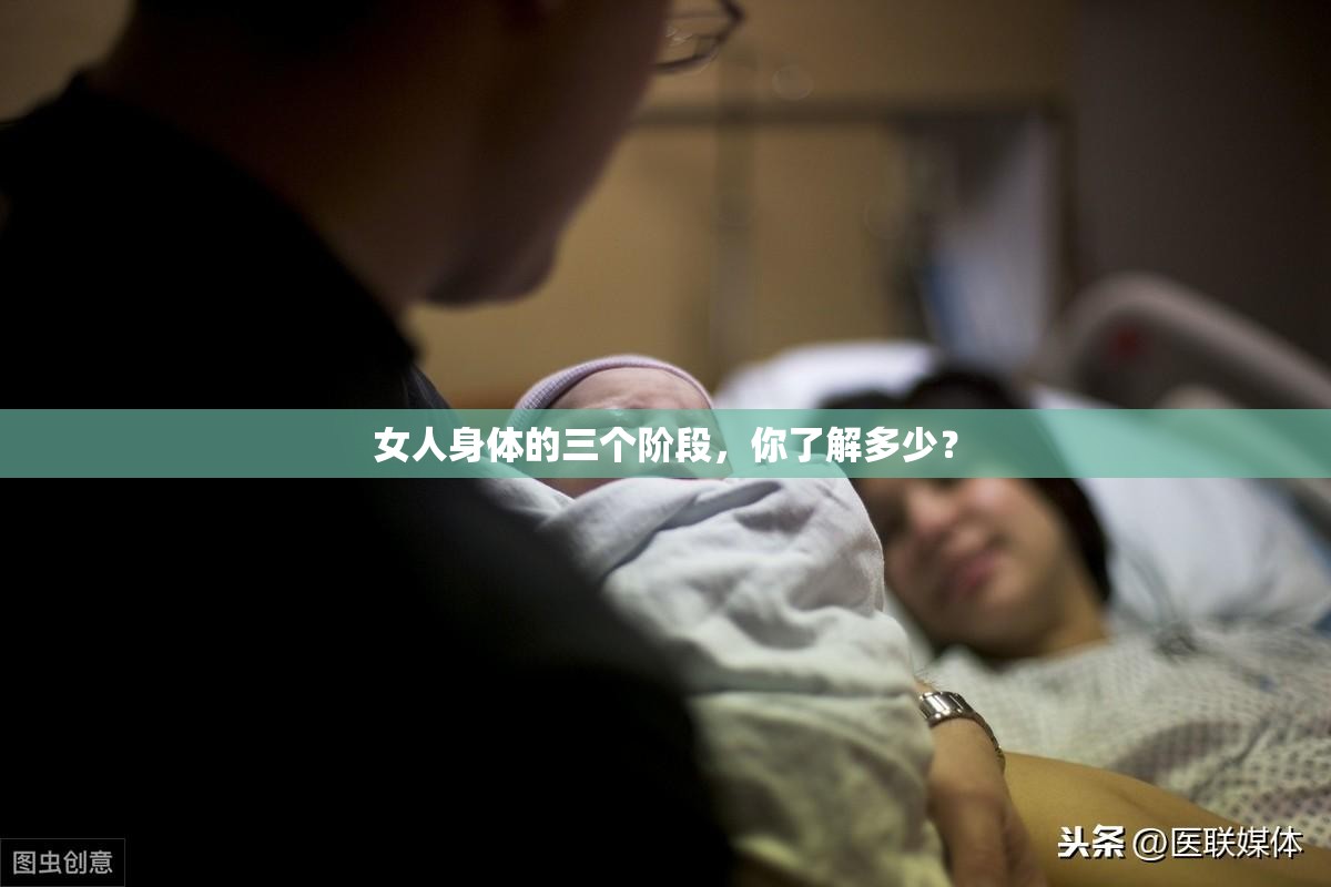女人身體的三個階段，你了解多少？
