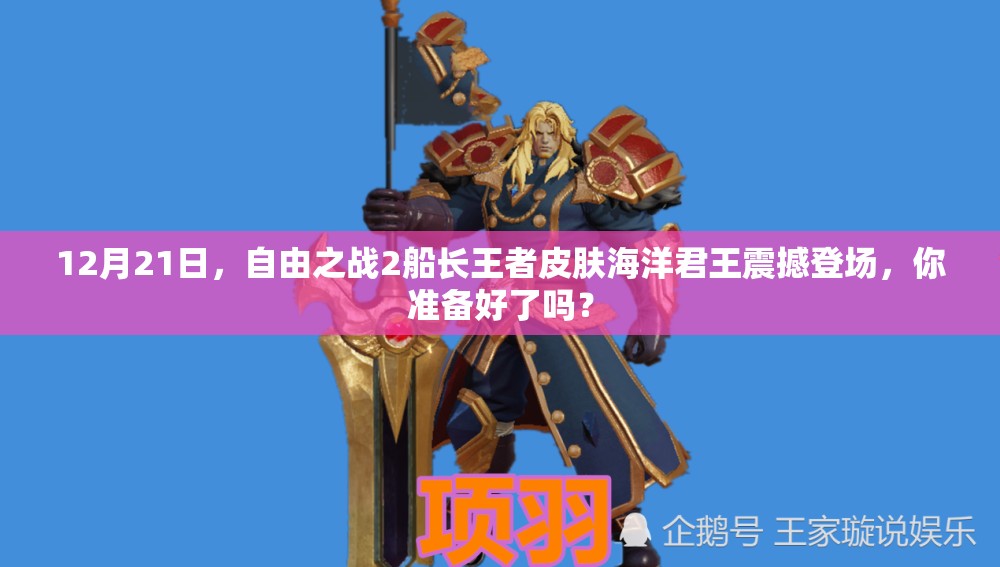 12月21日，自由之戰(zhàn)2船長王者皮膚海洋君王震撼登場，你準(zhǔn)備好了嗎？