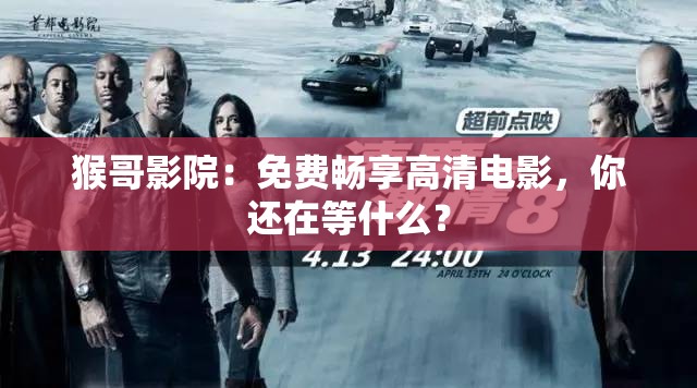 猴哥影院：免費暢享高清電影，你還在等什么？