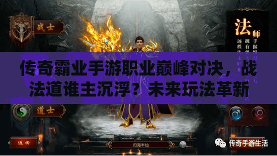 傳奇霸業(yè)手游職業(yè)巔峰對(duì)決，戰(zhàn)法道誰(shuí)主沉??？未來(lái)玩法革新大猜想