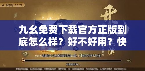 九幺免費(fèi)下載官方正版到底怎么樣？好不好用？快來一探究竟