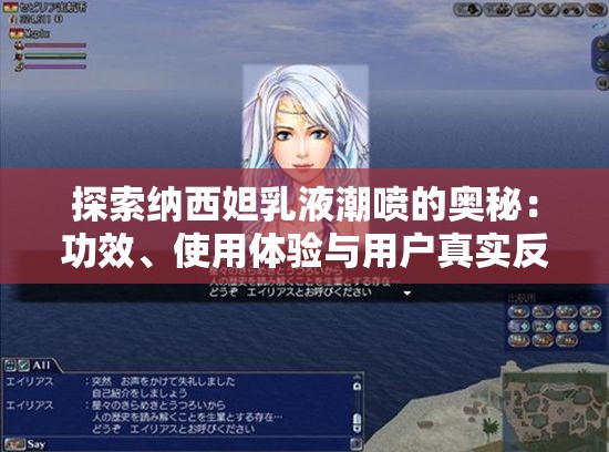 探索納西妲乳液潮噴的奧秘：功效、使用體驗(yàn)與用戶真實(shí)反饋大揭秘