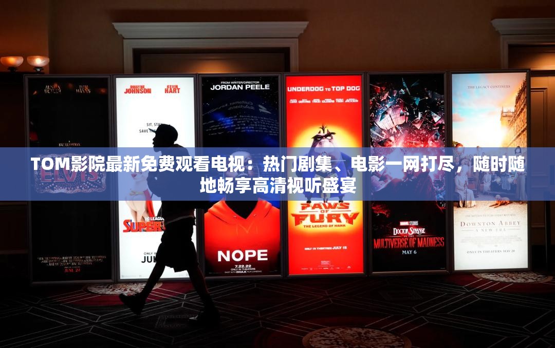 TOM影院最新免費(fèi)觀看電視：熱門劇集、電影一網(wǎng)打盡，隨時(shí)隨地暢享高清視聽盛宴
