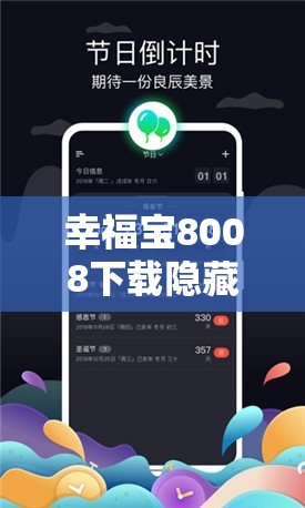 幸福寶8008下載隱藏入口揭秘：如何快速找到并安全下載最新版本？
