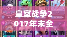 皇室戰(zhàn)爭2017年末全明星級超騎豬2.0卡組究竟如何演變？揭秘分享！