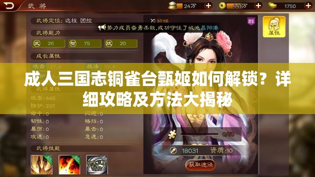 成人三國志銅雀臺甄姬如何解鎖？詳細(xì)攻略及方法大揭秘