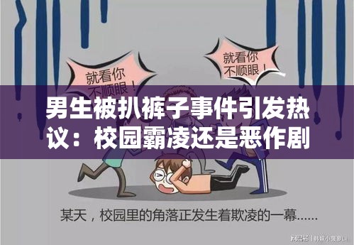 男生被扒褲子事件引發(fā)熱議：校園霸凌還是惡作劇？深度解析背后原因與應對策略