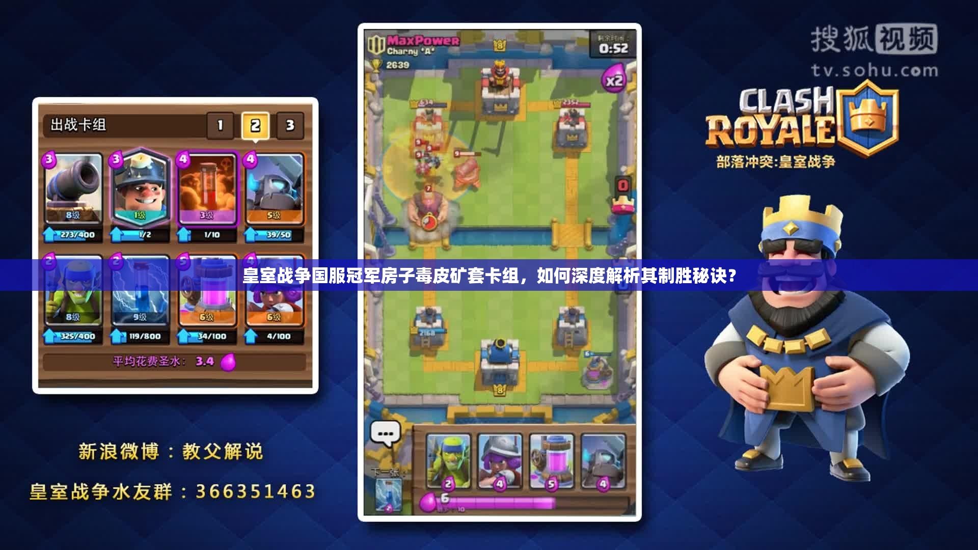 皇室戰(zhàn)爭國服冠軍房子毒皮礦套卡組，如何深度解析其制勝秘訣？