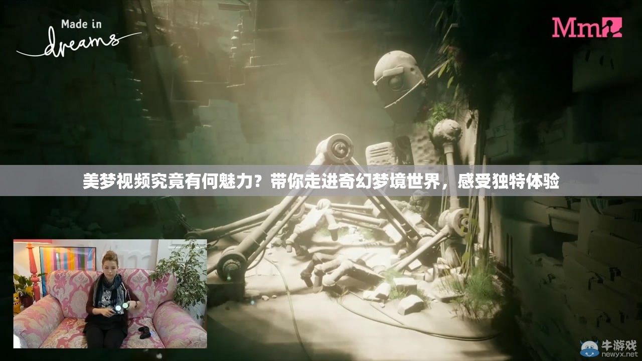 美夢視頻究竟有何魅力？帶你走進(jìn)奇幻夢境世界，感受獨(dú)特體驗(yàn)