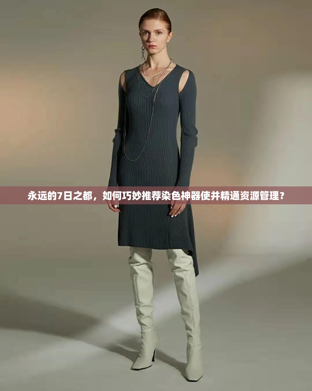 永遠的7日之都，如何巧妙推薦染色神器使并精通資源管理？