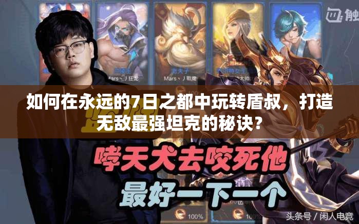 如何在永遠的7日之都中玩轉(zhuǎn)盾叔，打造無敵最強坦克的秘訣？