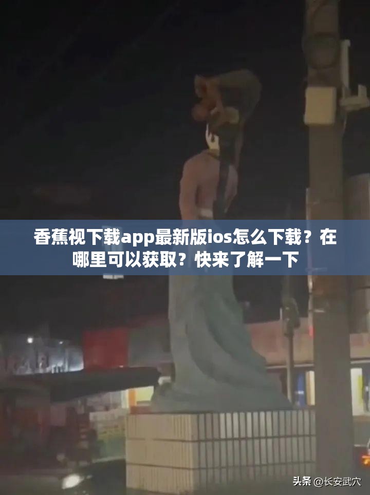 香蕉視下載app最新版ios怎么下載？在哪里可以獲取？快來了解一下