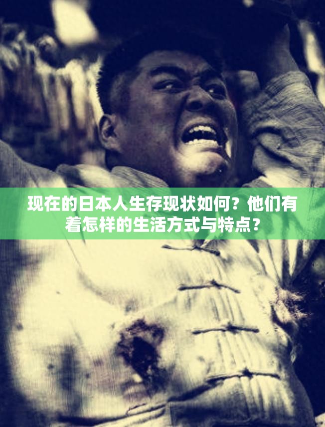 現(xiàn)在的日本人生存現(xiàn)狀如何？他們有著怎樣的生活方式與特點？