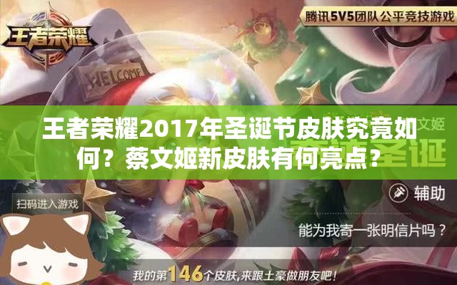王者榮耀2017年圣誕節(jié)皮膚究竟如何？蔡文姬新皮膚有何亮點(diǎn)？