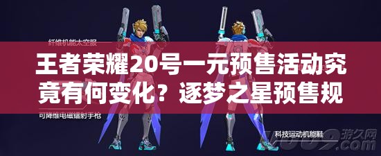 王者榮耀20號一元預(yù)售活動(dòng)究竟有何變化？逐夢之星預(yù)售規(guī)則演變史揭秘