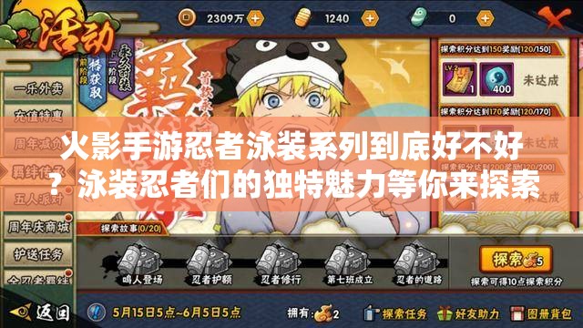 火影手游忍者泳裝系列到底好不好？泳裝忍者們的獨特魅力等你來探索